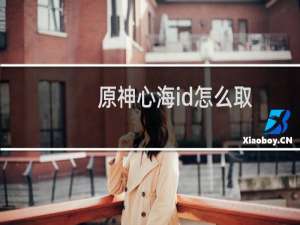 原神心海id怎么取