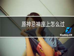 原神忌神座上怎么过
