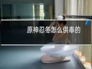 原神忍冬怎么供奉的