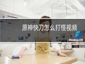 原神快刀怎么打怪视频