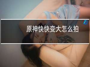原神快快变大怎么拍