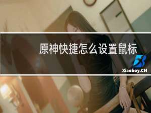 原神快捷怎么设置鼠标