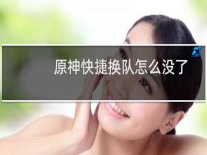 原神快捷换队怎么没了