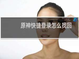 原神快捷登录怎么找回