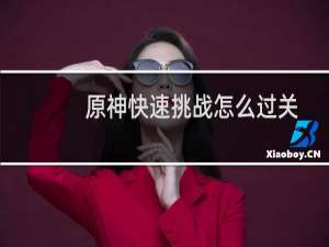 原神快速挑战怎么过关
