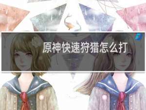 原神快速狩猎怎么打
