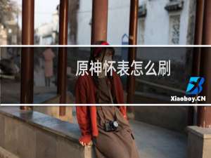 原神怀表怎么刷