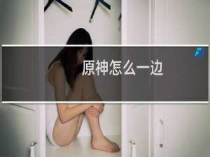原神怎么一边
