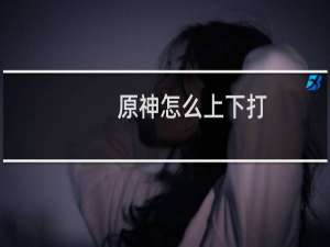 原神怎么上下打