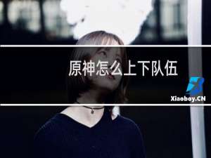 原神怎么上下队伍