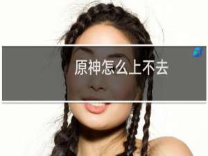 原神怎么上不去