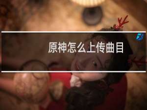 原神怎么上传曲目
