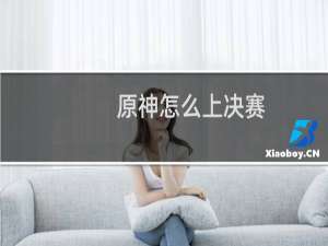 原神怎么上决赛