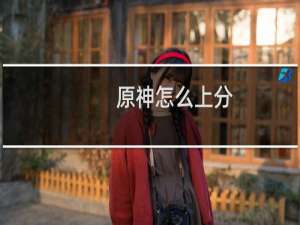原神怎么上分