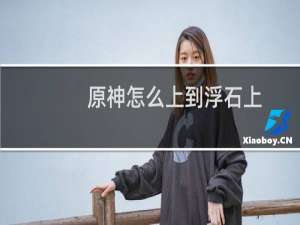 原神怎么上到浮石上