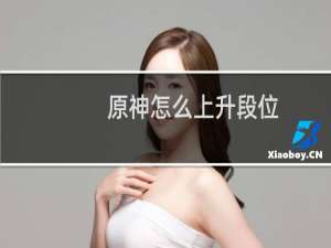 原神怎么上升段位