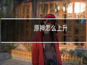 原神怎么上升