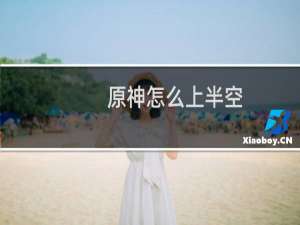 原神怎么上半空