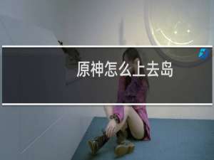 原神怎么上去岛