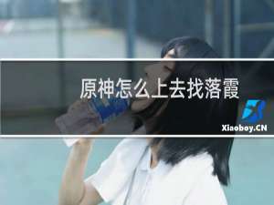 原神怎么上去找落霞
