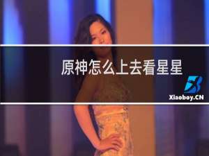 原神怎么上去看星星