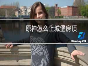 原神怎么上城堡房顶