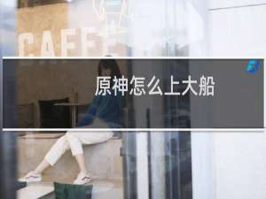原神怎么上大船