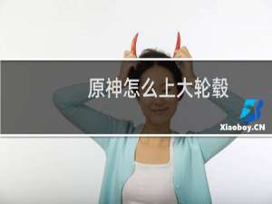 原神怎么上大轮毂