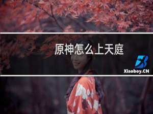 原神怎么上天庭