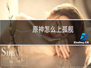 原神怎么上孤舰