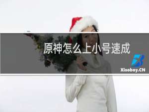 原神怎么上小号速成
