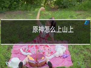 原神怎么上山上