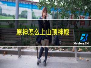 原神怎么上山顶神殿