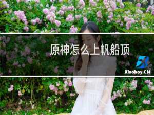 原神怎么上帆船顶