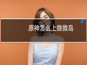 原神怎么上微微岛