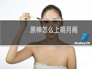 原神怎么上明月阁