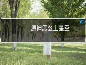 原神怎么上星空