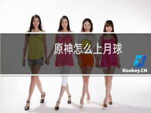 原神怎么上月球