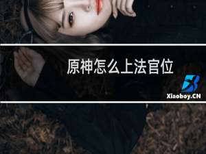 原神怎么上法官位