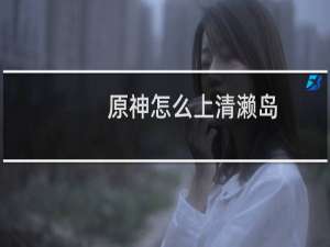 原神怎么上清濑岛
