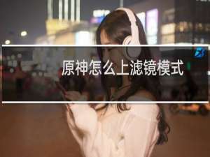 原神怎么上滤镜模式