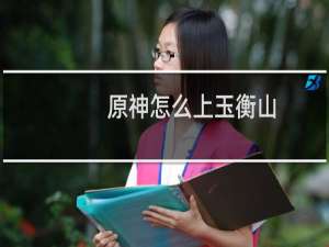 原神怎么上玉衡山