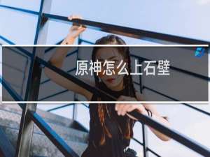 原神怎么上石壁