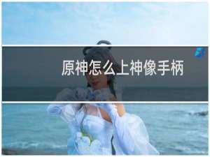 原神怎么上神像手柄