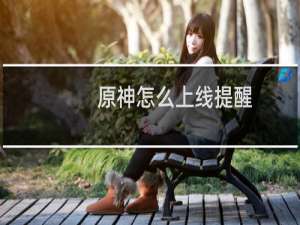 原神怎么上线提醒