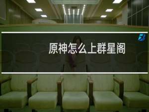 原神怎么上群星阁