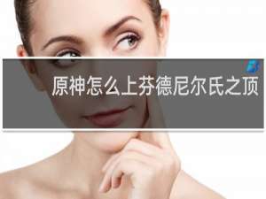 原神怎么上芬德尼尔氏之顶