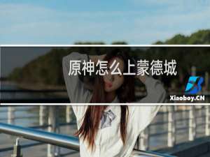 原神怎么上蒙德城