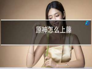 原神怎么上藤
