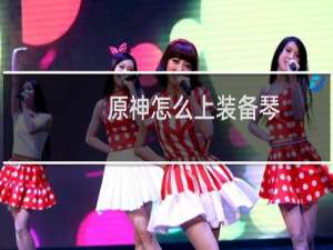 原神怎么上装备琴